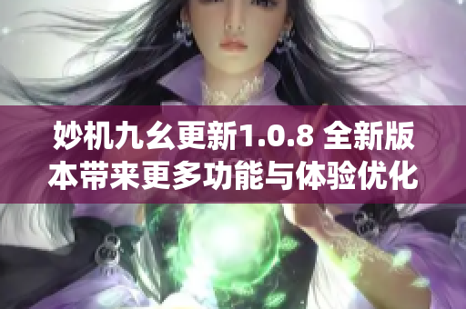 妙機(jī)九幺更新1.0.8 全新版本帶來更多功能與體驗(yàn)優(yōu)化(1)