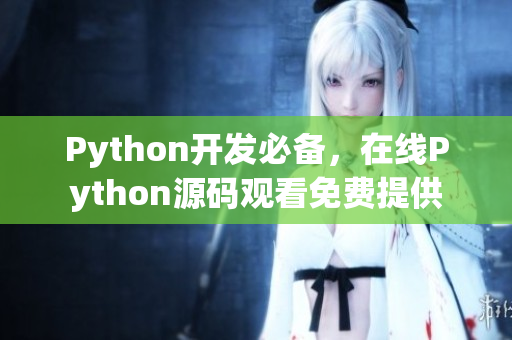 Python開發(fā)必備，在線Python源碼觀看免費(fèi)提供