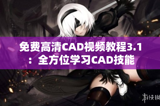 免費(fèi)高清CAD視頻教程3.1：全方位學(xué)習(xí)CAD技能