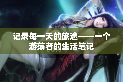記錄每一天的旅途——一個(gè)游蕩者的生活筆記
