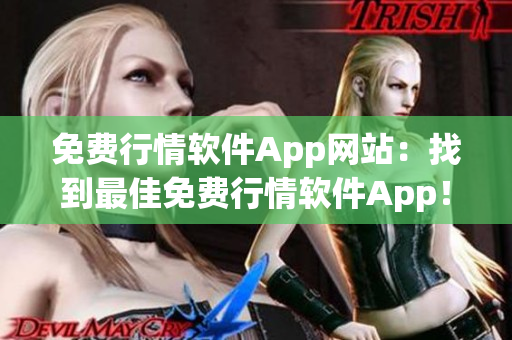 免費(fèi)行情軟件App網(wǎng)站：找到最佳免費(fèi)行情軟件App！