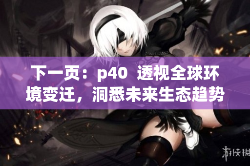 下一頁：p40  透視全球環(huán)境變遷，洞悉未來生態(tài)趨勢(shì)