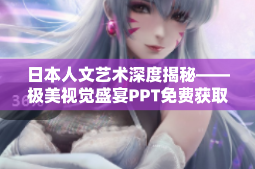日本人文藝術(shù)深度揭秘——極美視覺盛宴PPT免費獲取