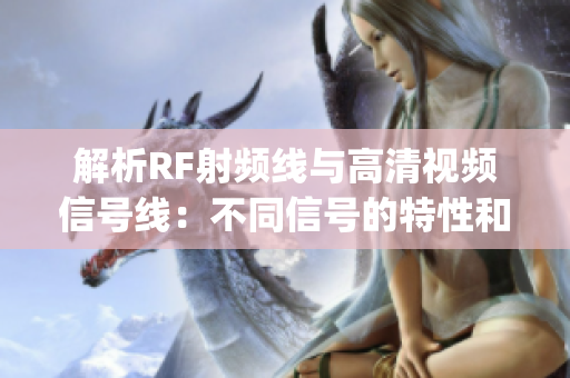 解析RF射頻線與高清視頻信號線：不同信號的特性和用途(1)