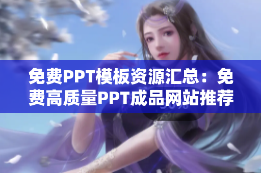 免費(fèi)PPT模板資源匯總：免費(fèi)高質(zhì)量PPT成品網(wǎng)站推薦合集