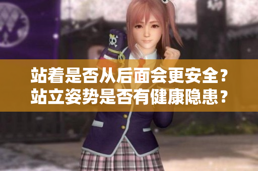 站著是否從后面會更安全？站立姿勢是否有健康隱患？