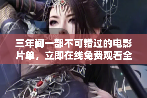 三年間一部不可錯過的電影片單，立即在線免費(fèi)觀看全套！