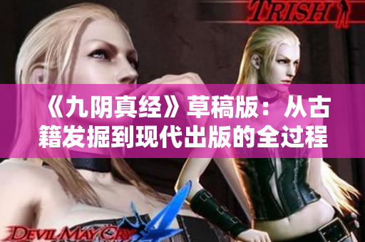 《九陰真經》草稿版：從古籍發(fā)掘到現代出版的全過程