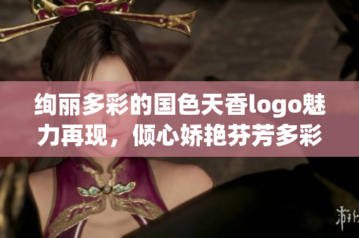 絢麗多彩的國色天香logo魅力再現(xiàn)，傾心嬌艷芬芳多彩世界