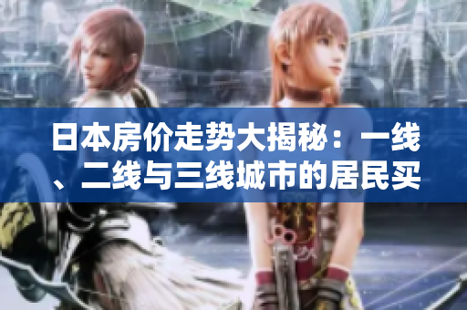 日本房價(jià)走勢大揭秘：一線、二線與三線城市的居民買房困局