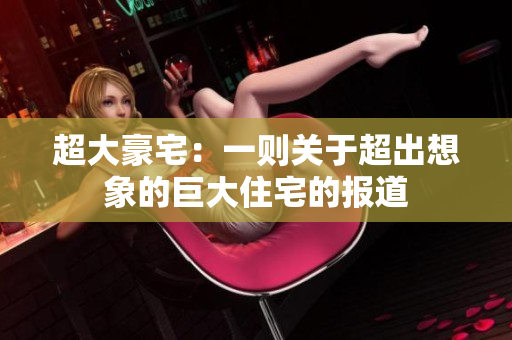 超大豪宅：一則關(guān)于超出想象的巨大住宅的報道