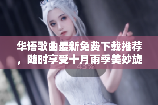 華語歌曲最新免費(fèi)下載推薦，隨時享受十月雨季美妙旋律