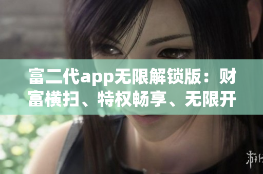 富二代app無限解鎖版：財富橫掃、特權暢享、無限開啟(1)