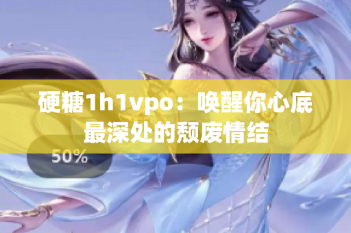 硬糖1h1vpo：喚醒你心底最深處的頹廢情結(jié)