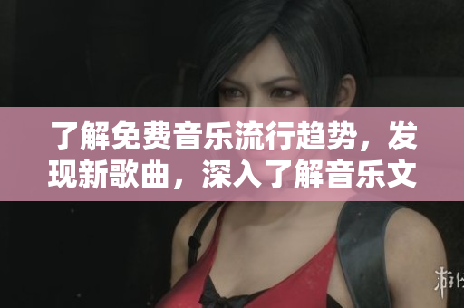 了解免費(fèi)音樂流行趨勢，發(fā)現(xiàn)新歌曲，深入了解音樂文化