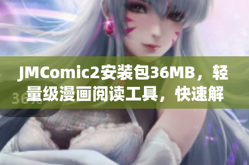 JMComic2安裝包36MB，輕量級漫畫閱讀工具，快速解鎖多種功能(1)