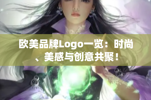 歐美品牌Logo一覽：時尚、美感與創(chuàng)意共聚！
