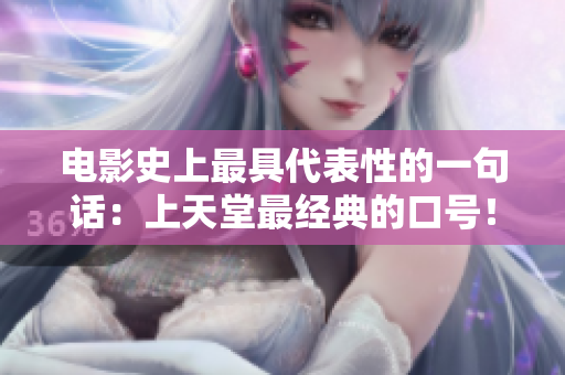 電影史上最具代表性的一句話：上天堂最經(jīng)典的口號(hào)！