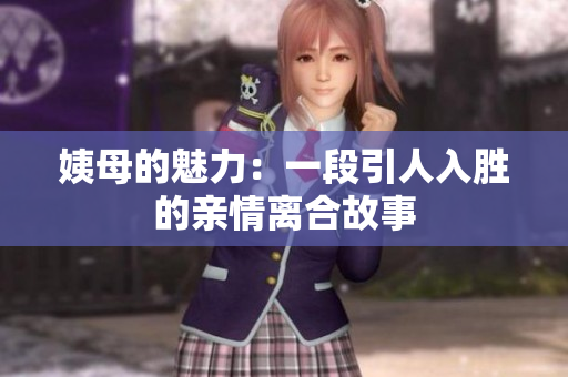 姨母的魅力：一段引人入勝的親情離合故事