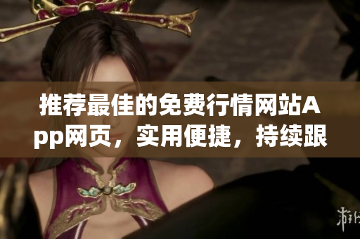 推薦最佳的免費行情網(wǎng)站App網(wǎng)頁，實用便捷，持續(xù)跟蹤市場動態(tài)(1)