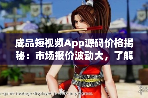 成品短視頻App源碼價格揭秘：市場報價波動大，了解最新行情！(1)