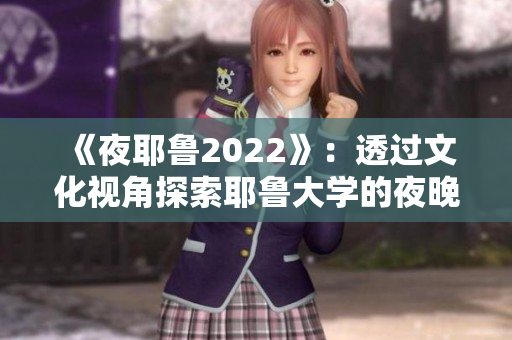 《夜耶魯2022》：透過文化視角探索耶魯大學(xué)的夜晚學(xué)習(xí)與生活體驗(yàn)