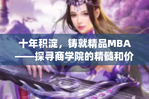十年積淀，鑄就精品MBA——探尋商學(xué)院的精髓和價(jià)值(1)