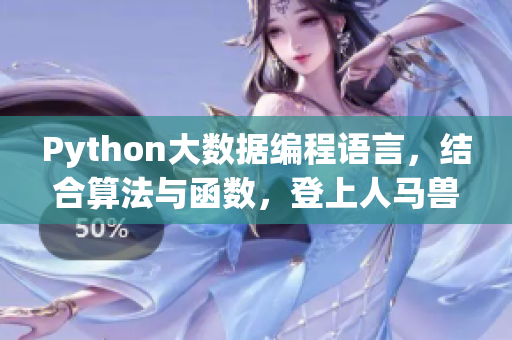 Python大數(shù)據(jù)編程語言，結(jié)合算法與函數(shù)，登上人馬獸巔峰