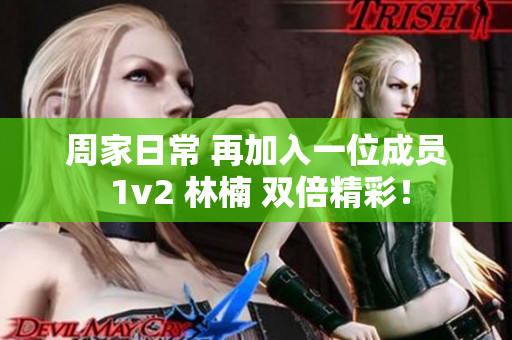 周家日常 再加入一位成員 1v2 林楠 雙倍精彩！