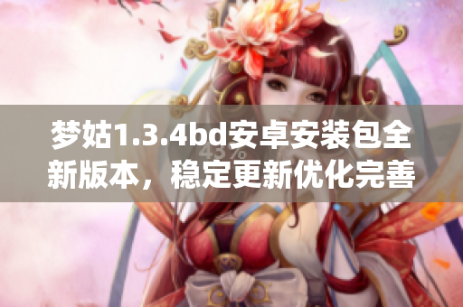 夢(mèng)姑1.3.4bd安卓安裝包全新版本，穩(wěn)定更新優(yōu)化完善(1)