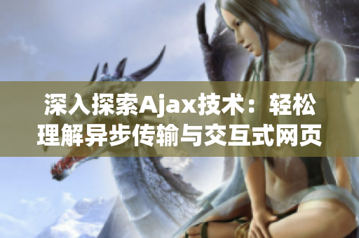 深入探索Ajax技術(shù)：輕松理解異步傳輸與交互式網(wǎng)頁(1)