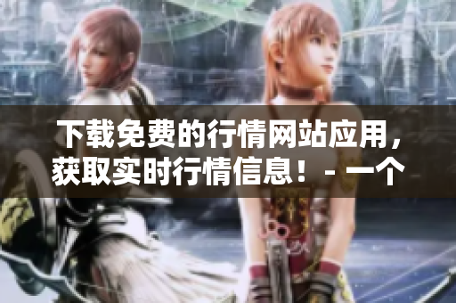下載免費(fèi)的行情網(wǎng)站應(yīng)用，獲取實(shí)時(shí)行情信息！- 一個(gè)方便的股市工具！