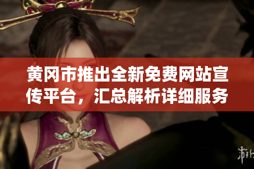 黃岡市推出全新免費網(wǎng)站宣傳平臺，匯總解析詳細服務(wù)指南(1)