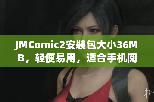 JMComic2安裝包大小36MB，輕便易用，適合手機(jī)閱讀。