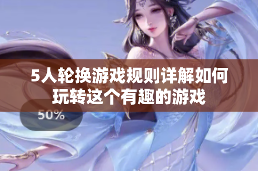 5人輪換游戲規(guī)則詳解如何玩轉這個有趣的游戲