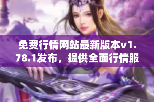 免費行情網(wǎng)站最新版本v1.78.1發(fā)布，提供全面行情服務(wù)(1)