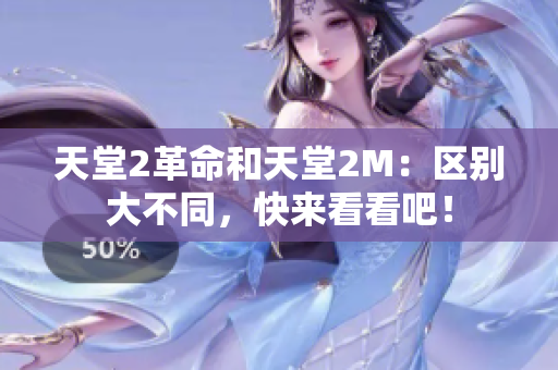 天堂2革命和天堂2M：區(qū)別大不同，快來(lái)看看吧！