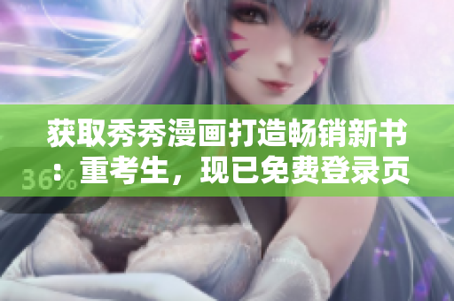 獲取秀秀漫畫(huà)打造暢銷(xiāo)新書(shū)：重考生，現(xiàn)已免費(fèi)登錄頁(yè)面在線閱讀！