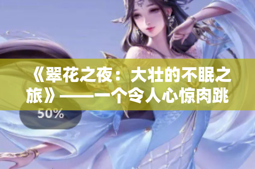《翠花之夜：大壯的不眠之旅》——一個令人心驚肉跳的電視劇