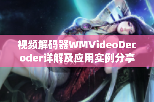 視頻解碼器WMVideoDecoder詳解及應(yīng)用實(shí)例分享(1)