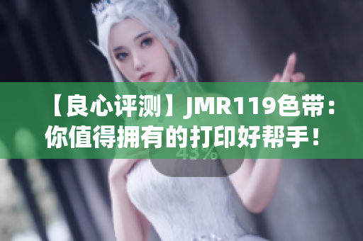 【良心評測】JMR119色帶：你值得擁有的打印好幫手！