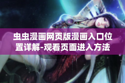 蟲蟲漫畫網(wǎng)頁版漫畫入口位置詳解-觀看頁面進(jìn)入方法分享(1)