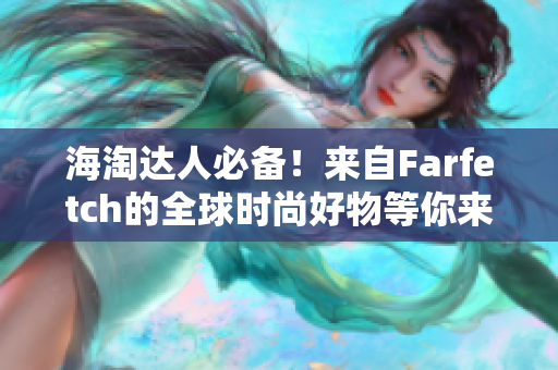 海淘達(dá)人必備！來自Farfetch的全球時(shí)尚好物等你來搜！