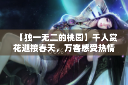 【獨(dú)一無(wú)二的桃園】千人賞花迎接春天，萬(wàn)客感受熱情紅唇