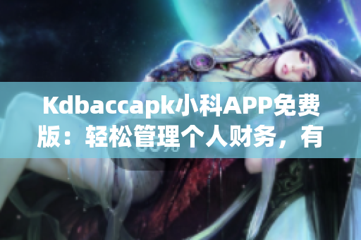 Kdbaccapk小科APP免費版：輕松管理個人財務(wù)，有效理財利器(1)