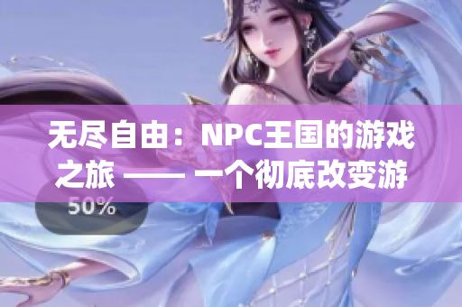 無盡自由：NPC王國的游戲之旅 —— 一個(gè)徹底改變游戲規(guī)則的漢化版本(1)