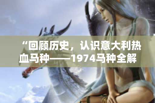 “回顧歷史，認(rèn)識(shí)意大利熱血馬種——1974馬種全解析”