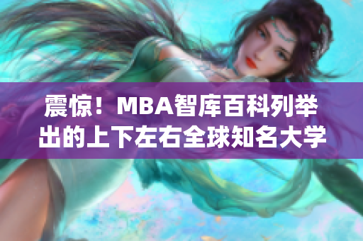 震驚！MBA智庫百科列舉出的上下左右全球知名大學排名(1)