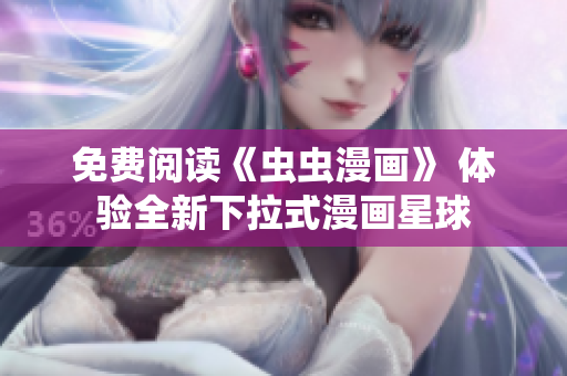 免費(fèi)閱讀《蟲(chóng)蟲(chóng)漫畫(huà)》 體驗(yàn)全新下拉式漫畫(huà)星球
