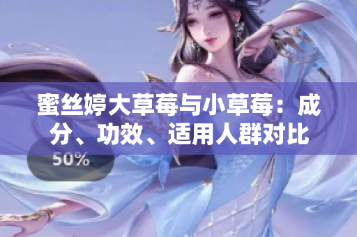 蜜絲婷大草莓與小草莓：成分、功效、適用人群對(duì)比